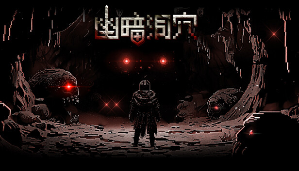 《幽暗洞穴/The Dark Cave》免安装中文版