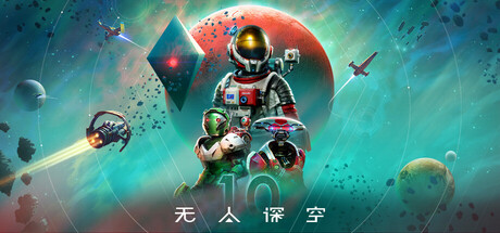 无人深空/无人之地/No Man's Sky/支持网络联机