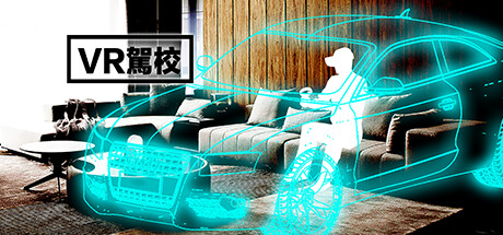 VR駕校