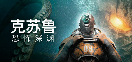 克苏鲁：恐怖深渊/Cthulhu: The Cosmic Abyss-XHYGAME-单机游戏资源网
