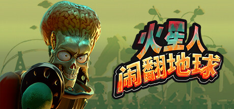 Mars Attracts – 火星人闹翻地球