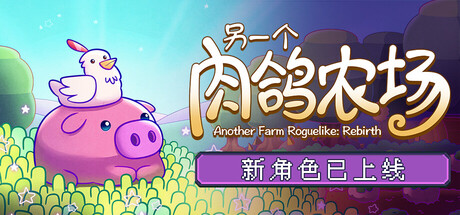 另一个肉鸽农场/Another Farm Roguelike: Rebirth