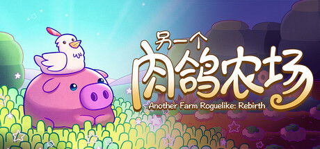 另一个肉鸽农|100M大小|官方中文|Another Farm Roguelike: Rebirth
