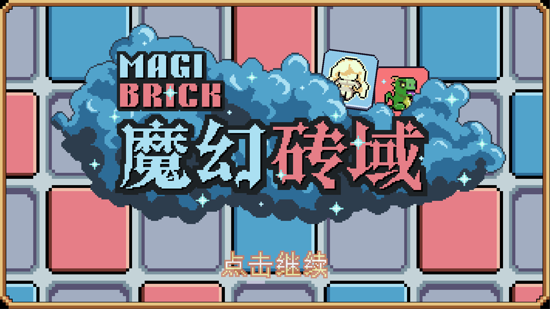 《魔幻砖域(Magibrick)》|v20241125|中文|免安装硬盘版 《魔幻砖域(Magibrick)》|v20241125|中文|免安装硬盘版
