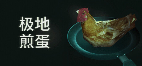 《极地煎蛋/南极蛋/Arctic Eggs》Build 18492481-官中简体|容量514MB