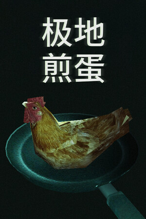 极地煎蛋 | 免安装中文版下载 - 单机岛