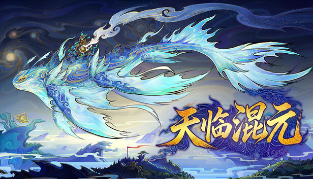 《天临混元/Celestial Descends》免安装中文版