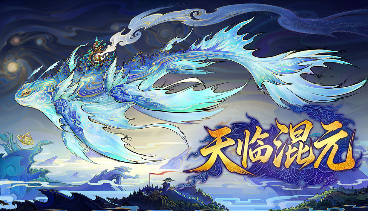 天临混元/Celestial Descends