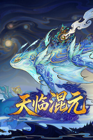 天临混元 免安装中文版下载|MOD修改器存档 - 单机岛