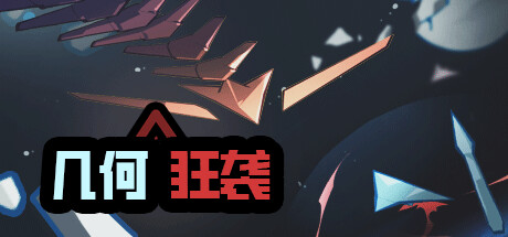 几何狂袭游戏logo