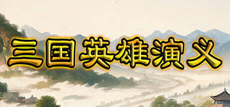 三国英雄演义|v20240827|400M大小|官方中文|Three Kingdoms Heroes Epic