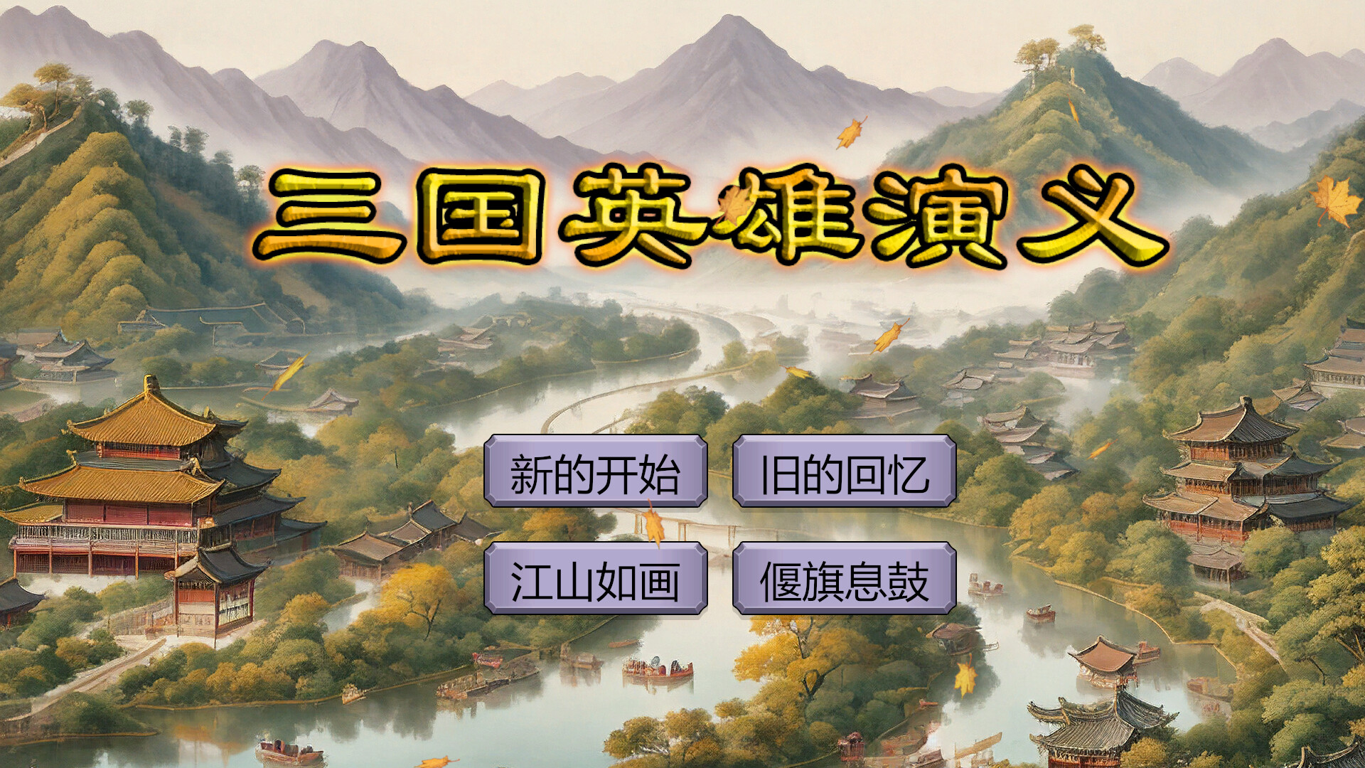 三国英雄演义|v20240827|400M大小|官方中文|Three Kingdoms Heroes Epic