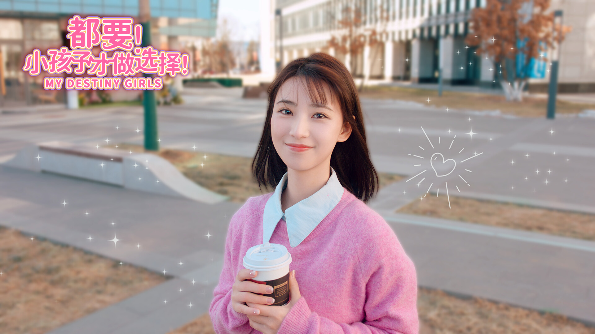 都要!小孩子才做选择!/MY DESTINY GIRLS	 截图 2