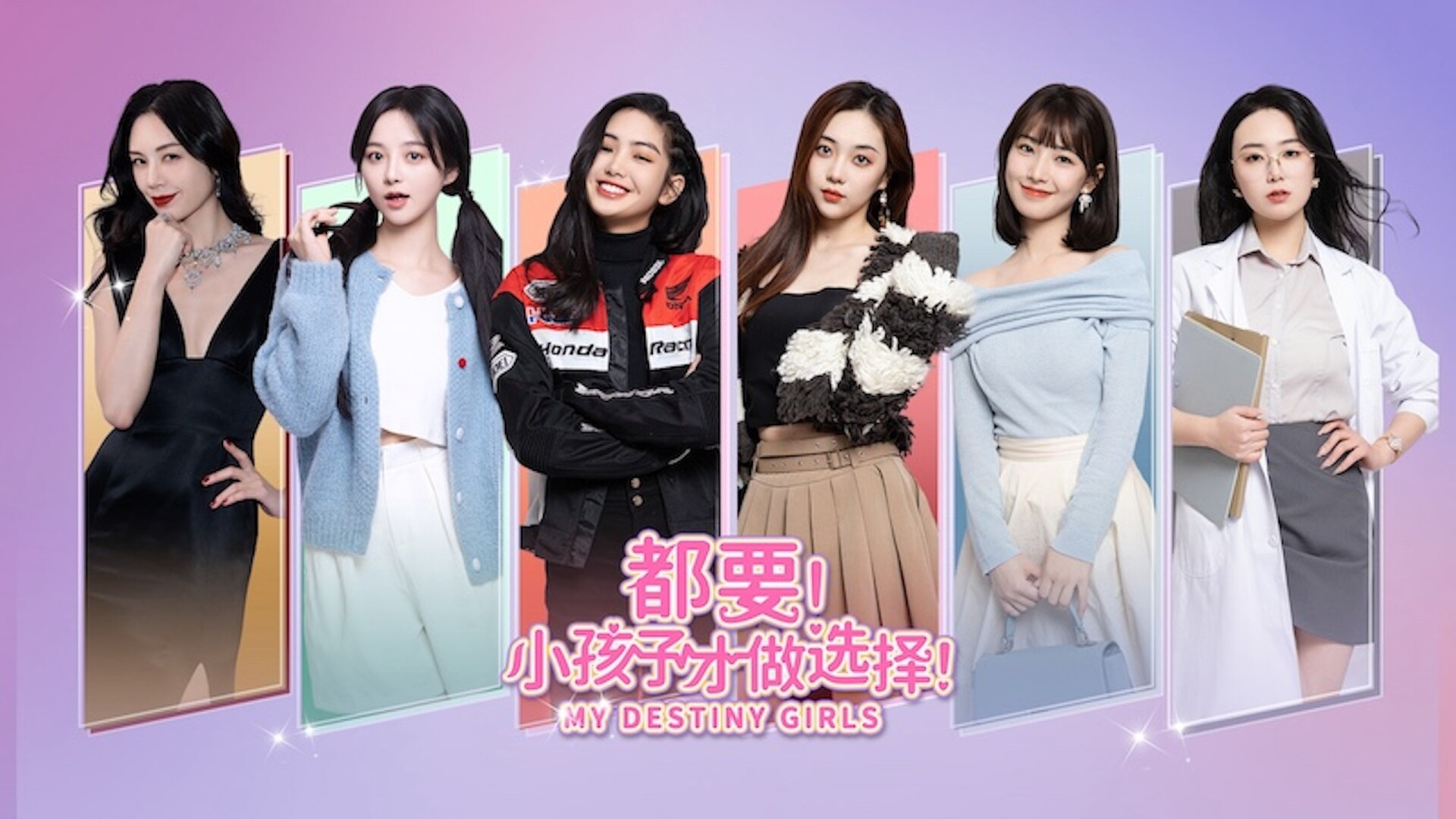 都要!小孩子才做选择!/MY DESTINY GIRLS	 截图 1