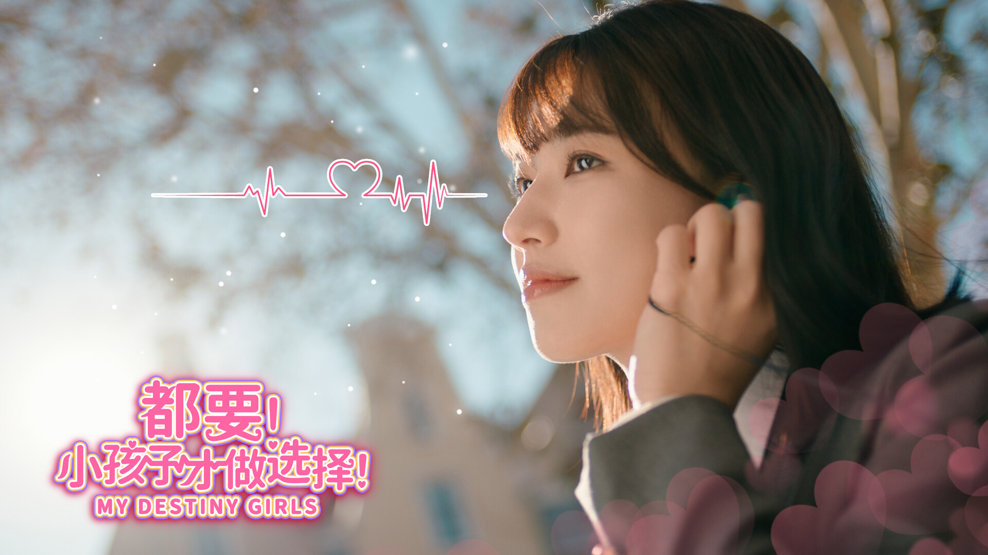 都要!小孩子才做选择!/MY DESTINY GIRLS	 截图 5