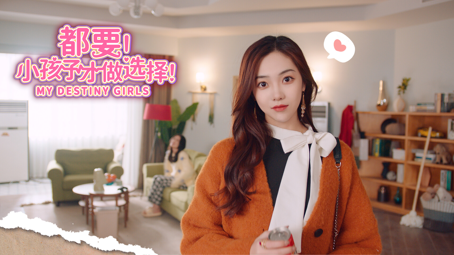 都要!小孩子才做选择!/MY DESTINY GIRLS	 截图 4