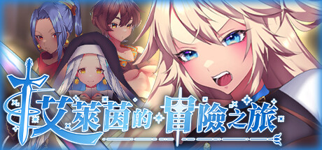 艾莱茵的冒险之旅-Build.16259852-(STEAM官中+全DLC)