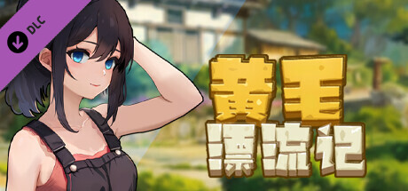 黄毛漂流记-Build.16097478-1.6.0.4-新增背包内使用坐骑-(STEAM官中+DLC)
