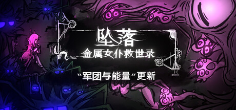 坠落：金属女仆救世录|400M大小|官方中文|CleanFall