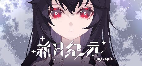 新月纪元/Lunavania-鹿星语