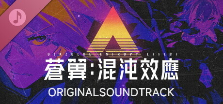 蒼翼：混沌效應 - 遊戲原聲音樂集 A