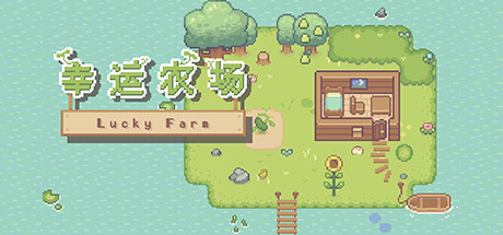 幸运农场/Lucky Farm Build.16591835|休闲益智|容量218MB|免安装绿色中文版-KXZGAME