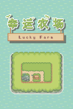 幸运农场 | 免安装中文版下载 - 单机岛