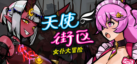天使街区：女仆大冒险-Build.19593816-0.53.8.1-(STEAM官中+DLC)-支持手柄