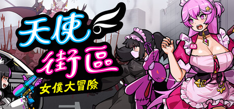 天使街区：女仆大冒险-V0.57.02.2-全新战士-玲-(STEAM官中+DLC)-支持手柄