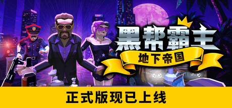 黑帮霸主：地下帝国/The Boss Gangster: Criminal Empire                            正式版版本更新