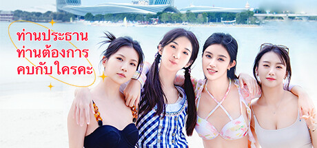 ท่านประธาน ท่านต้องการคบกับใครคะ