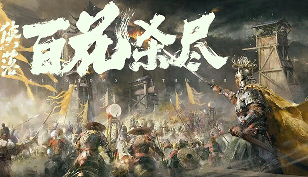 侠落：百花杀尽