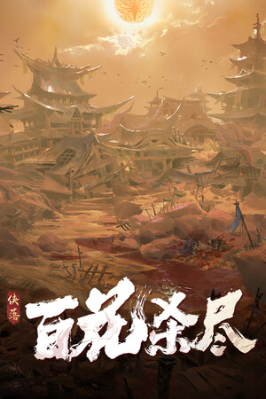 侠落：百花杀尽-单机岛