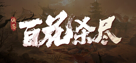 侠落：百花杀尽-鹿星语