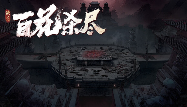 Steam 上的侠落：百花杀尽