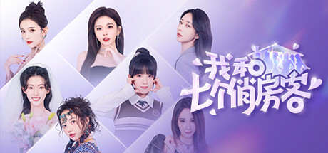 Seven Lovers In The House/我和七个俏房客