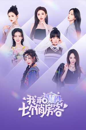 我和七个俏房客-单机岛