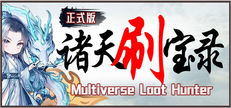 诸天刷宝录（Multiverse Loot Hunter）免安装中文版下载