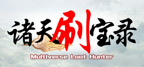 《诸天刷宝录 Multiverse Loot Hunter》v0.9.11.0-官中简体|容量488.38MB