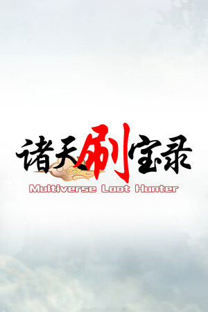 诸天刷宝录-单机岛