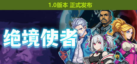 绝境使者（TimeTreker）免安装中文版下载