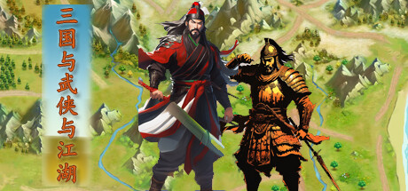 Three Kingdoms and Martial Arts and Jianghu/三国与武侠与江湖