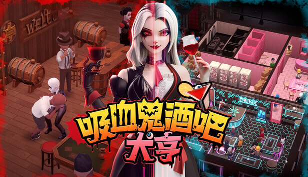Steam 上的吸血鬼酒吧大亨