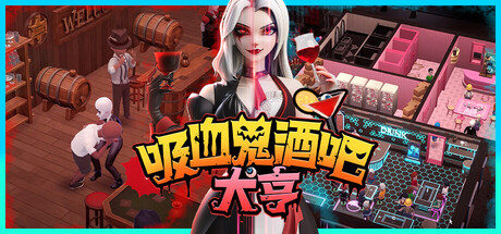 吸血鬼酒吧大亨/Blood Bar Tycoon v1.1.10794|模拟经营|3.9GB|中文-蝶影二次元