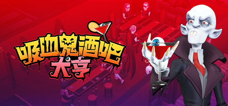 《吸血鬼酒吧大亨 Blood Bar Tycoon》-V1.0.10576官中简体|容量2.89GB