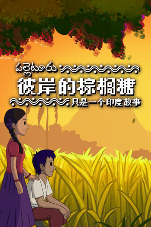 彼岸的棕榈糖：只是一个印度故事-单机岛