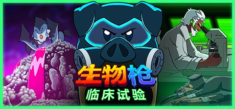 生物枪：临床试验/BioGun: Clinical Trial-鹿星语
