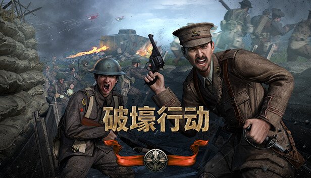 Steam 上的破壕行动