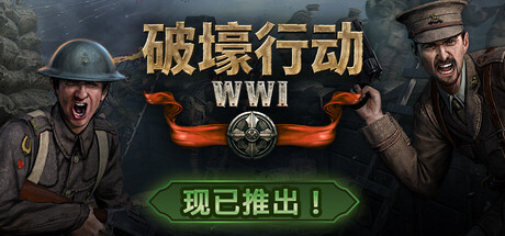 破壕行动 | Over The Top: WWI