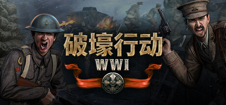 破壕行动/Over The Top: WWI-XHYGAME-单机游戏资源网